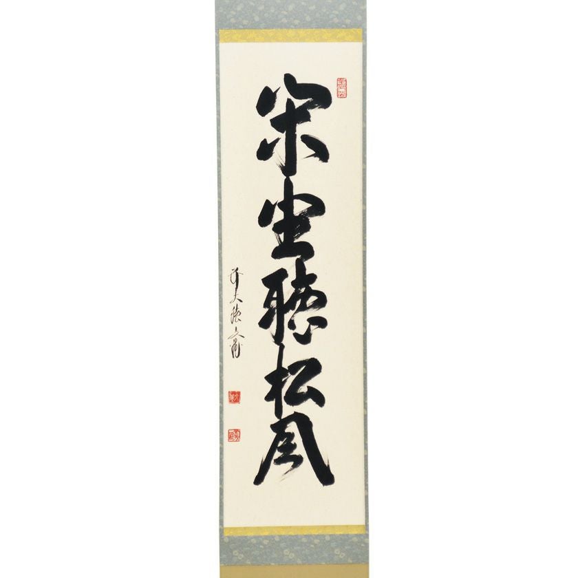 茶道具 掛軸（かけじく） 軸一行 「閑座聴松風」 京都 逢春禅寺 法谷 