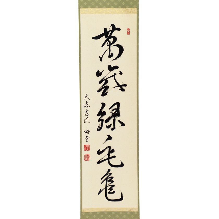 掛物（軸・色紙・短冊） | 千年の香り 千紀園