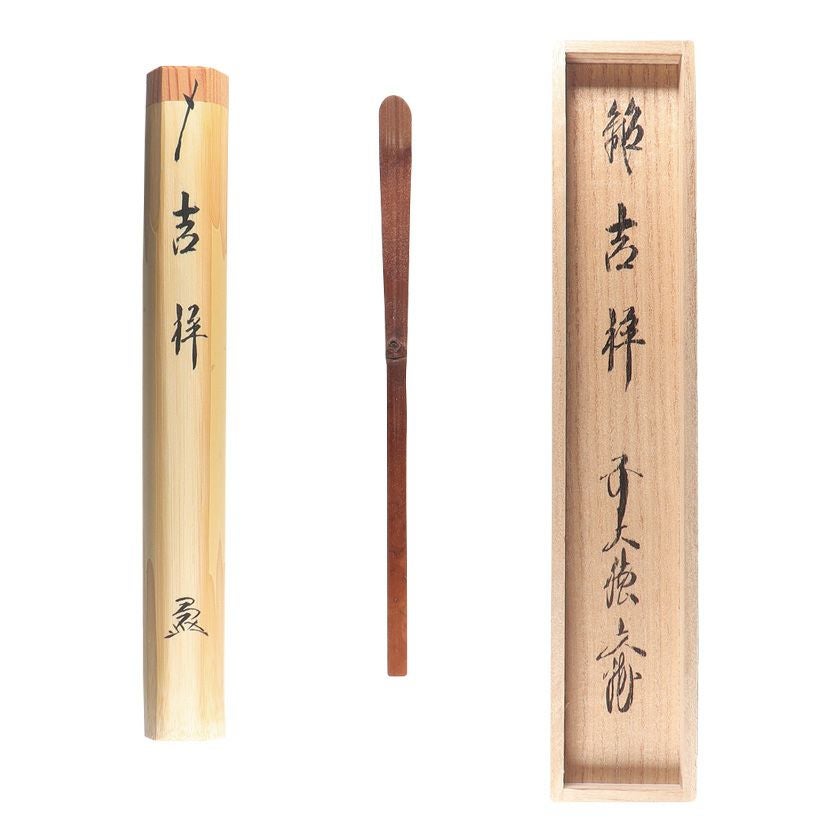 茶道具 茶杓（ちゃしゃく） 古竹茶杓 銘「吉祥」 法谷文雅師 京都 逢春