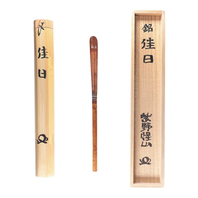 茶道具 茶杓（ちゃしゃく） 古竹茶杓 銘「佳日」 戸田惺山師 京都 大慈院・