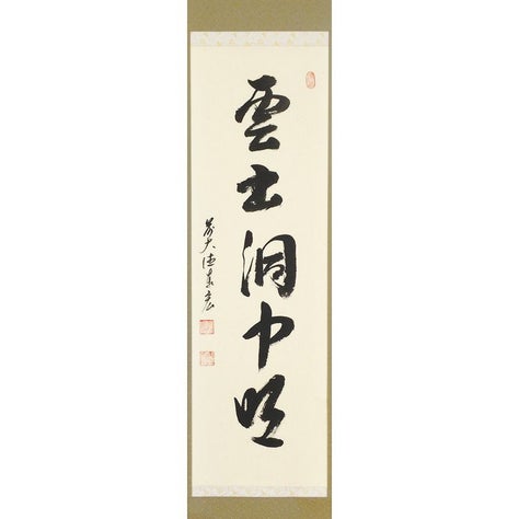 茶道具 掛軸（かけじく） 縦軸 「雲出洞中明」 臨済宗大徳寺派