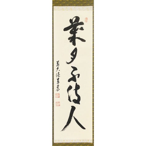 茶道具 掛軸（かけじく） 縦軸 「歳月不待人」 臨済宗大徳寺派鷲
