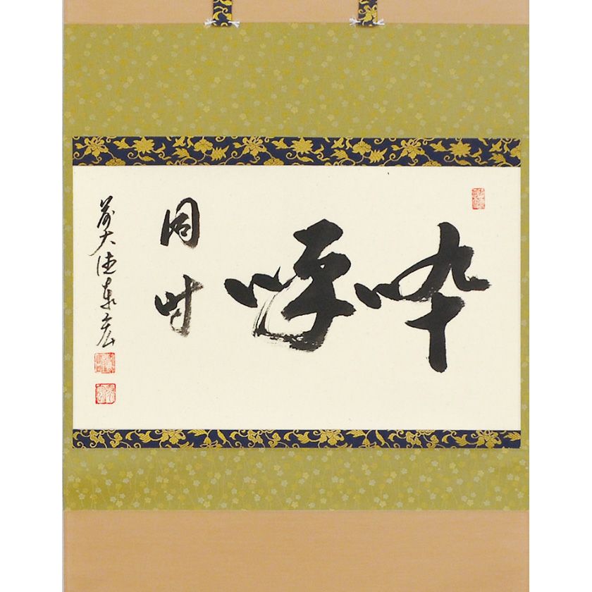 茶道具 掛軸（かけじく） 横物 「啐啄同時」 臨済宗大徳寺派鷲