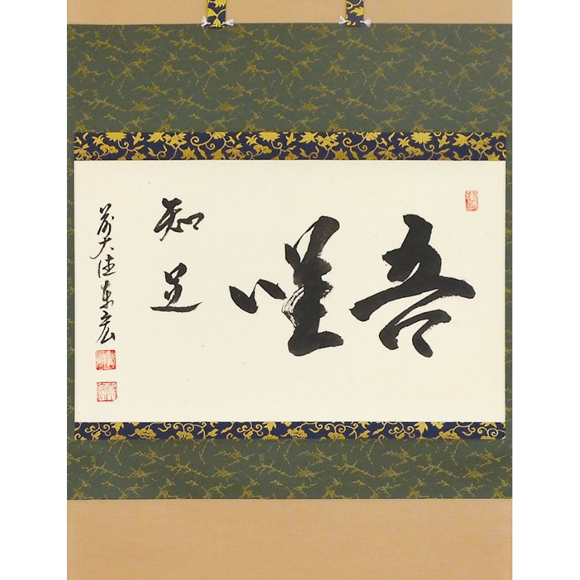 前大徳寺　一甫　茶掛軸　金風吹玉管　茶道具 茶道具 掛軸（かけじく） 軸 一行物 「薫風自南来」 大徳寺 黄梅院