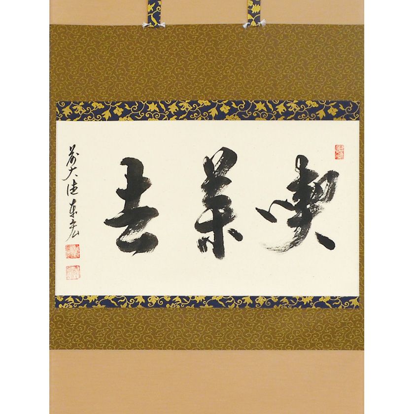 茶道具 掛軸（かけじく） 横物 「喫茶去」 臨済宗大徳寺派鷲峰山 寿福