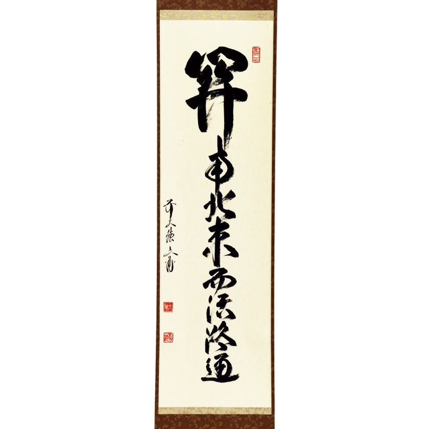 掛軸　関南北東西活路通　一行書　大徳寺養徳院　神波東嶽　共箱　掛物　茶会　稽古 茶道具 掛軸 掛け軸 横軸 関南北東西活路通 長谷川大真筆 茶道
