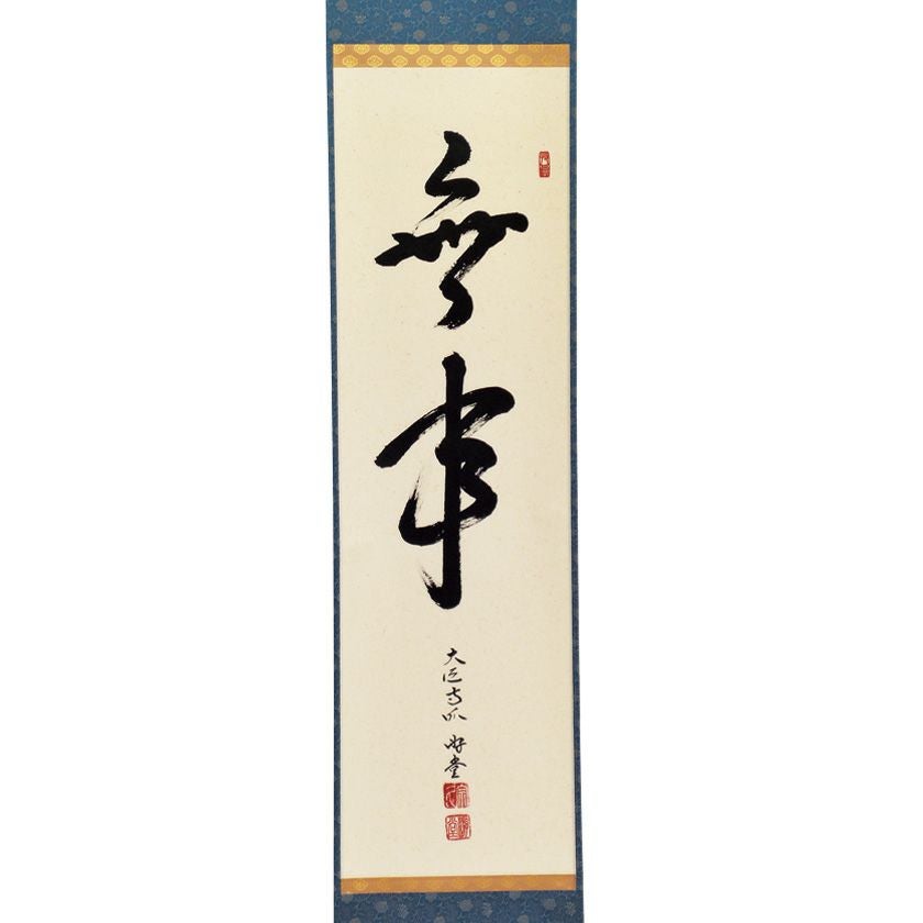 一美師の掛軸 書 茶道具 掛軸（かけじく） 軸一行 「無事」 小原遊堂師 兵庫 宗鏡寺
