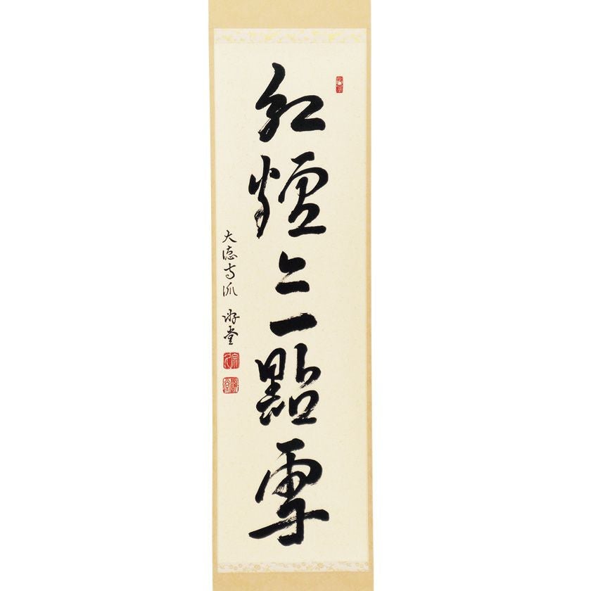 茶道具 掛軸（かけじく） 軸一行 「紅爐上一點雪」 小原遊堂師 兵庫 宗鏡寺