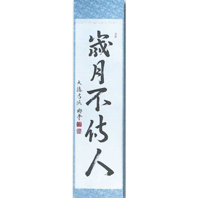 茶道具　掛軸　一行物　心静即身涼　大徳寺　養徳院　神波東嶽　共箱　掛物　茶会 000000004437-01.jpg?size=xl&w=