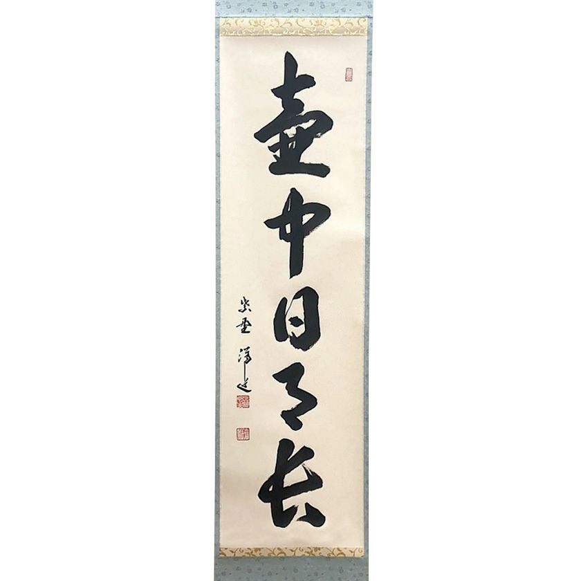 茶道具 掛軸（かけじく） 軸一行 「壺中日月長」 大徳寺 興臨院 福代洋道師