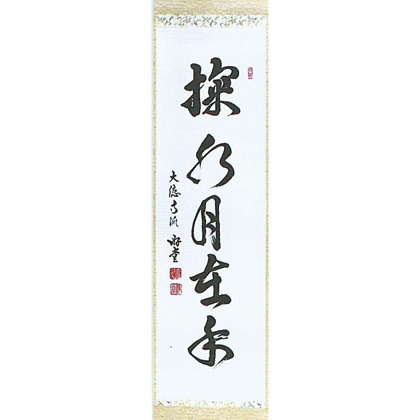 茶道具　掛軸　一行物　大徳寺　芳春院　秋吉則州　共箱　話尽山雲海月情　茶会　稽古 茶道具 掛軸 一行物 大徳寺 芳春院 秋吉則州 共箱 話尽山
