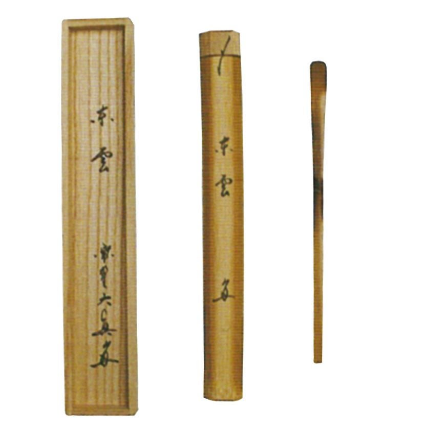 茶杓 堀内宗完 極箱 黒田宗傳 煤竹茶杓 湊川神社 茶道具 【公式通販】