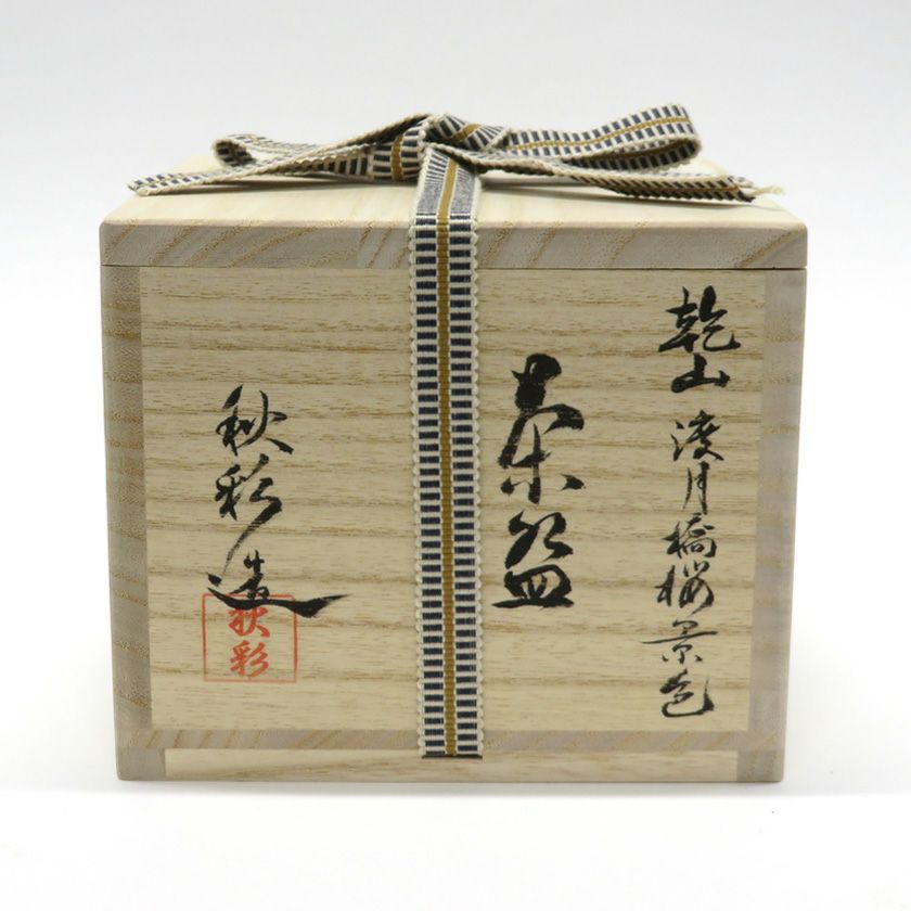 茶道具 抹茶茶碗（まっちゃちゃわん） 茶碗 乾山 渡月橋桜景色 森下 秋彩