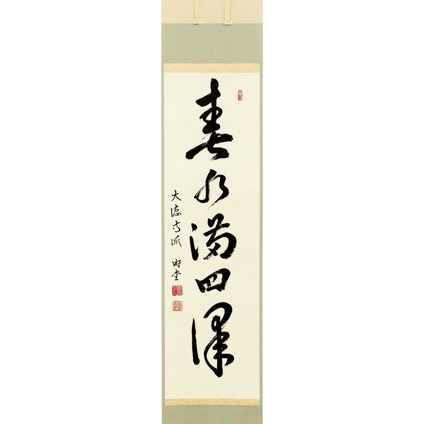 明治聖勅印存　哲川拜作　赤い印章模様 掛軸 茶道具 掛軸（かけじく） 軸一行 「春水満四澤」 小原遊堂師 兵庫 宗鏡寺