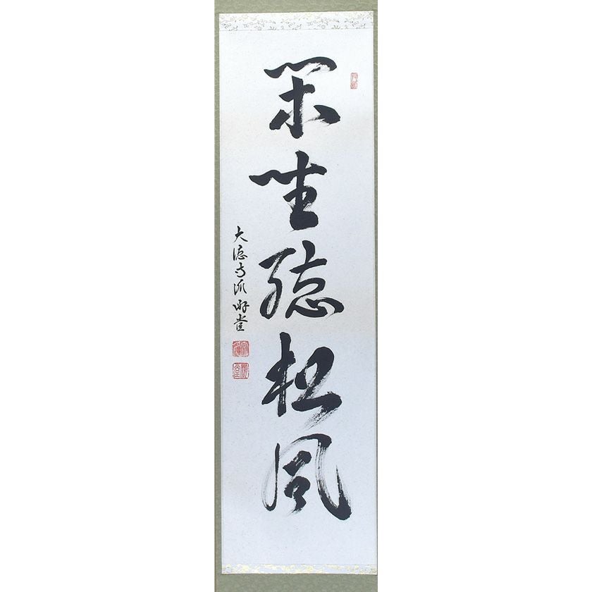掛け軸　弄花香満衣　西垣大道　極楽禅寺　茶掛　茶道　共箱付き　25.7.27−2 茶道具 掛軸 掛け軸 一行 春入千林処々鶯又は弄花香満衣又は百花為誰開