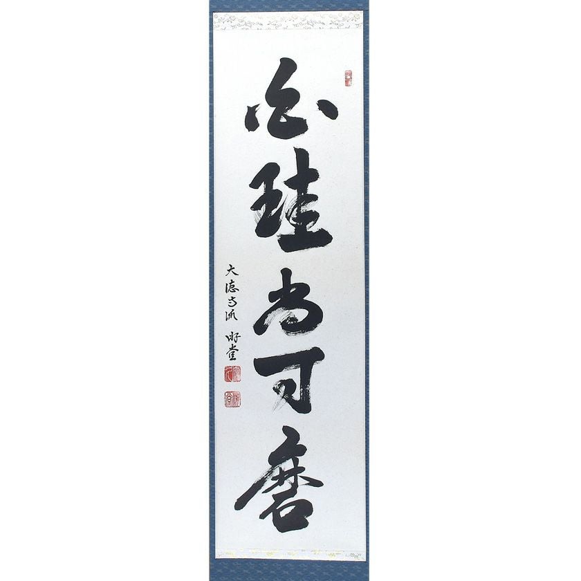 美品 掛け軸 細合喝堂作「白珪尚可磨」大徳寺塔頭龍源院 共箱 禅語 茶掛け 茶道具 掛軸（かけじく） 軸 一行物 「白珪尚可磨」 大徳寺派 宗鏡寺