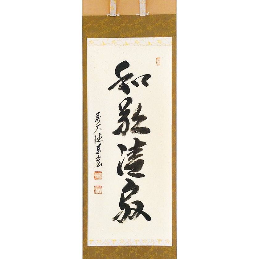 茶道具 掛軸（かけじく） （小間用）縦軸 「和敬清寂」 臨済宗大徳寺派
