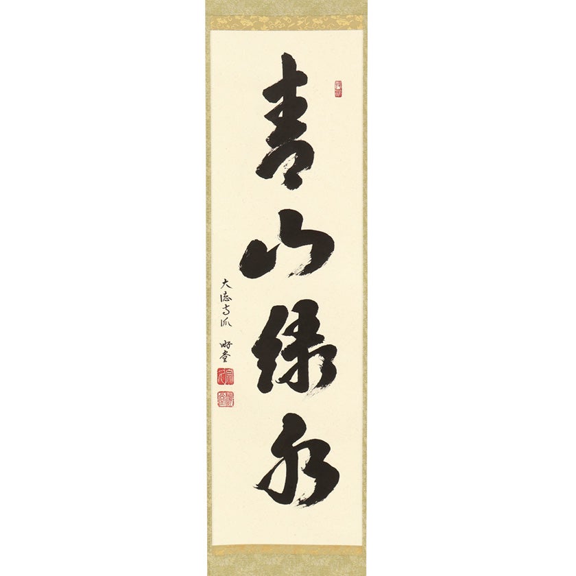 茶道具 掛軸（かけじく） 軸一行「青山緑水」 小原遊堂師 兵庫 宗鏡寺