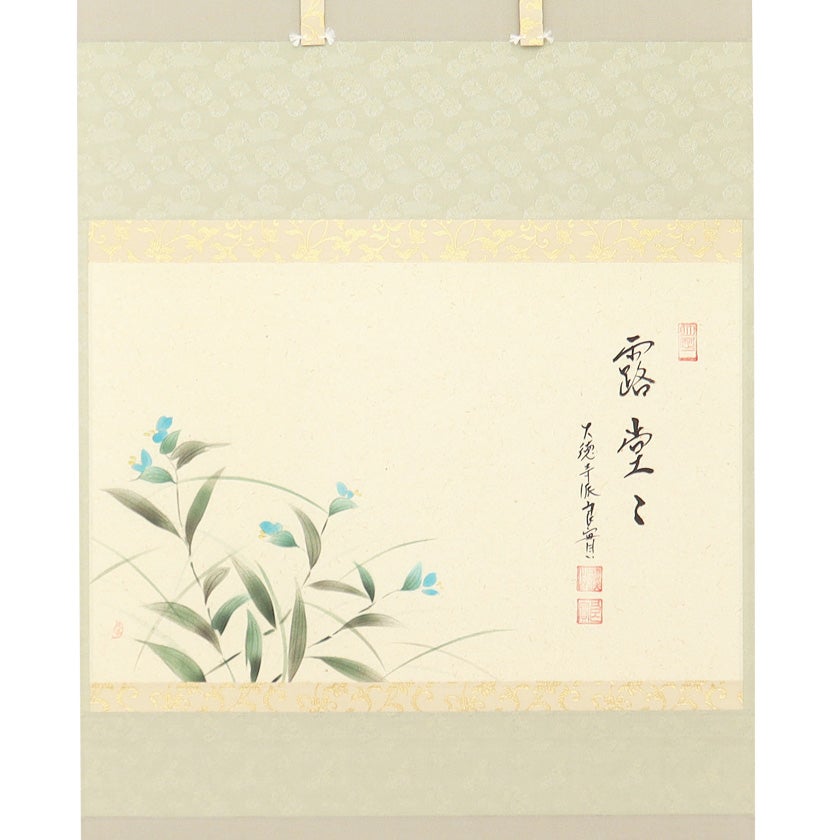 茶道具 掛軸（かけじく） 軸横物画賛 露草の図 「露堂々」 小堀良實