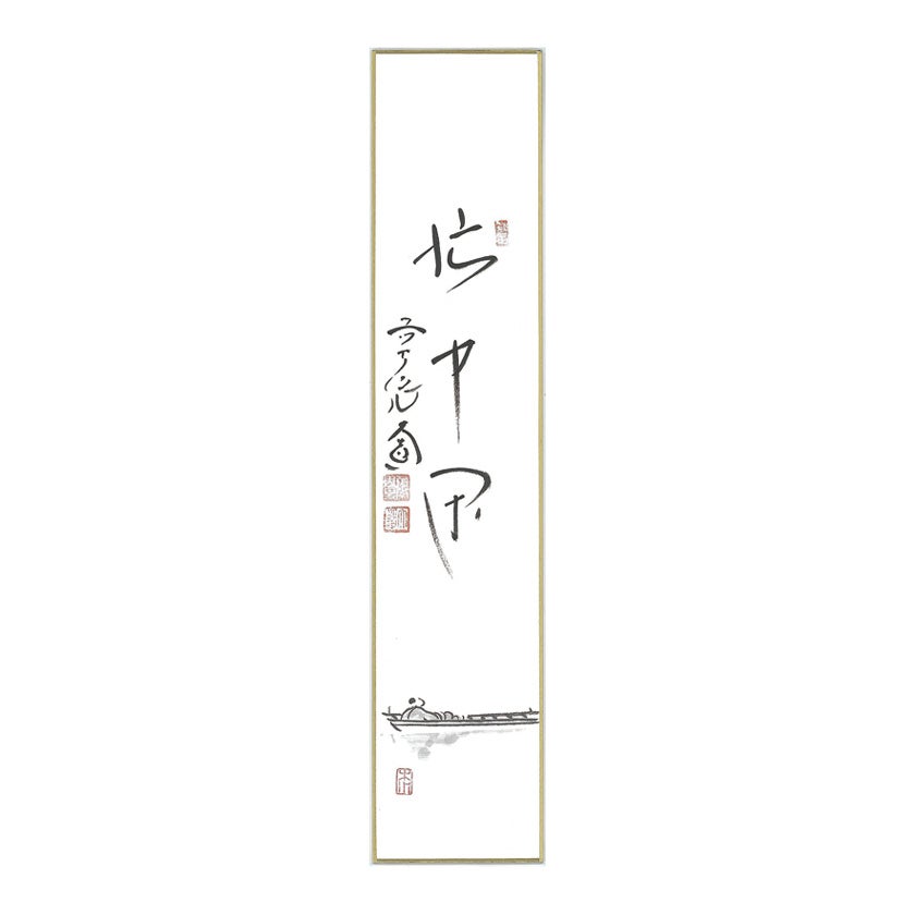 中川鷺脚　短冊一式　紙箱　東Y8-0310② 茶道具 短冊（たんざく）・短冊掛（たんざくかけ） 舟中の人物図画賛