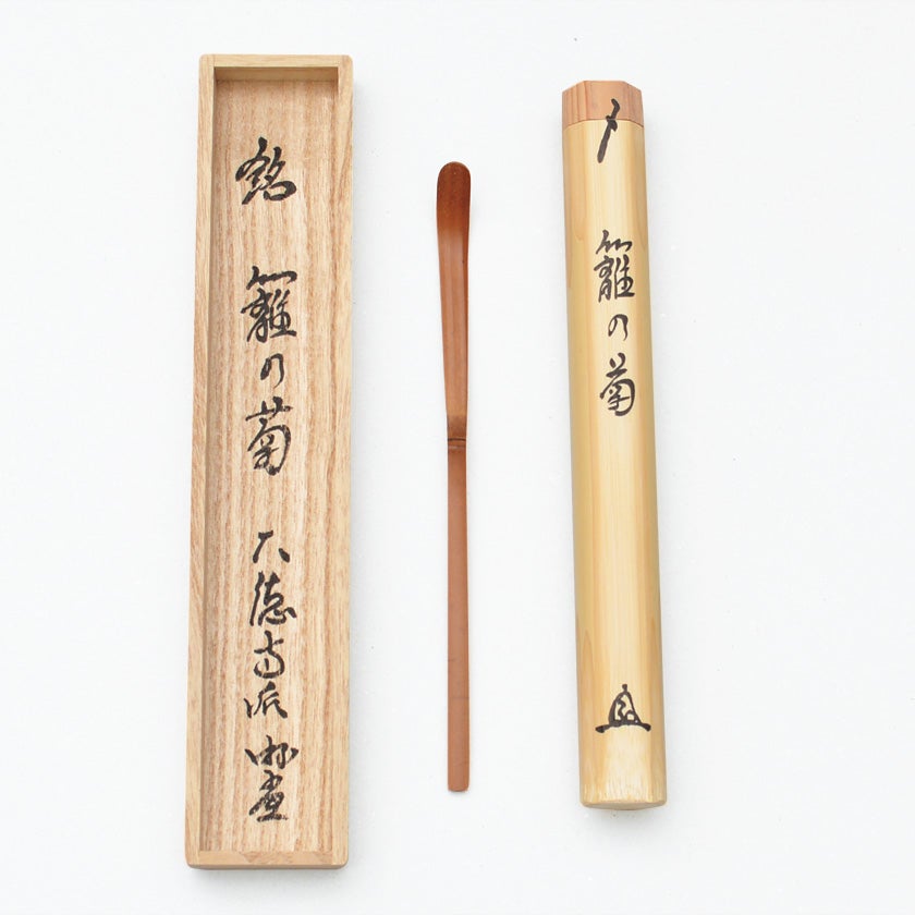 茶道具 茶杓（ちゃしゃく） 古竹茶杓 銘「籬の菊」 小原遊堂師 兵庫 宗