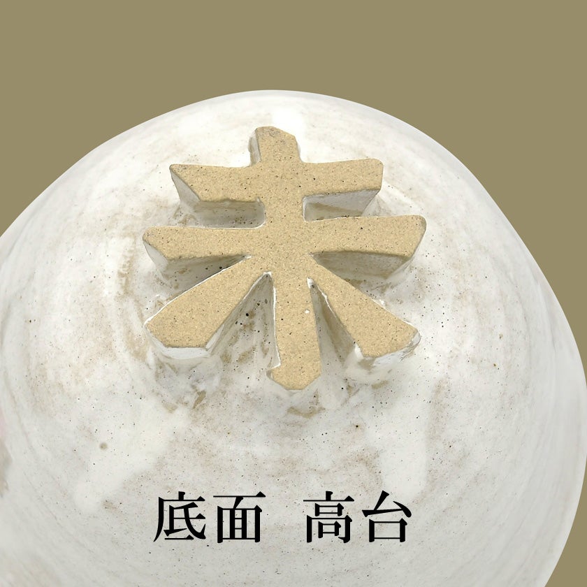 茶道具 抹茶茶碗（まっちゃちゃわん） 茶碗 粉引 未 暁楽窯 干支 未