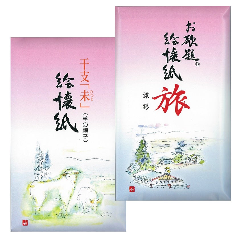 茶道具 懐紙（かいし） 絵懐紙 「未・旅」2帖入 干支 未（ひつじ、羊