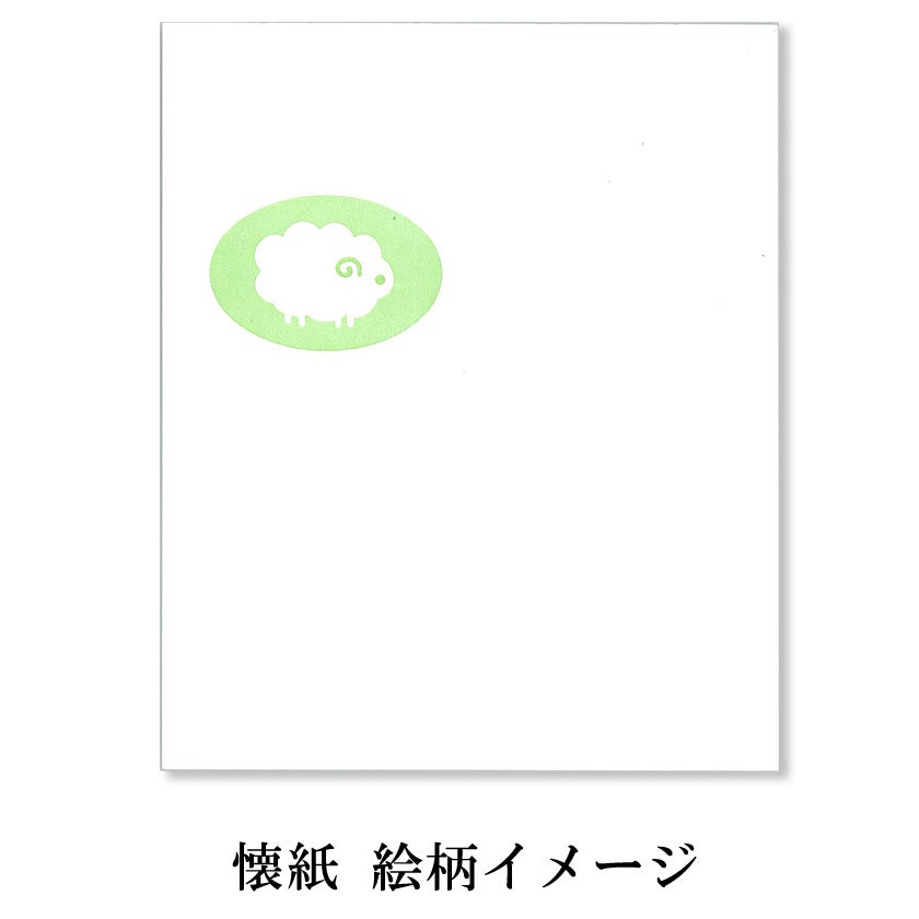 茶道具 懐紙（かいし） 絵懐紙 未 前途洋洋 2帖入 干支 未（ひつじ、羊）