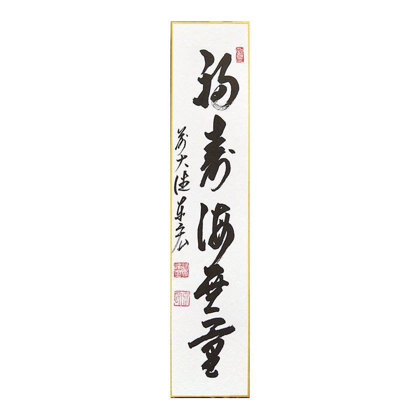 短冊　6枚セット　茶道具 茶道具 短冊（たんざく）・短冊掛（たんざくかけ） 短冊 （福寿海無量