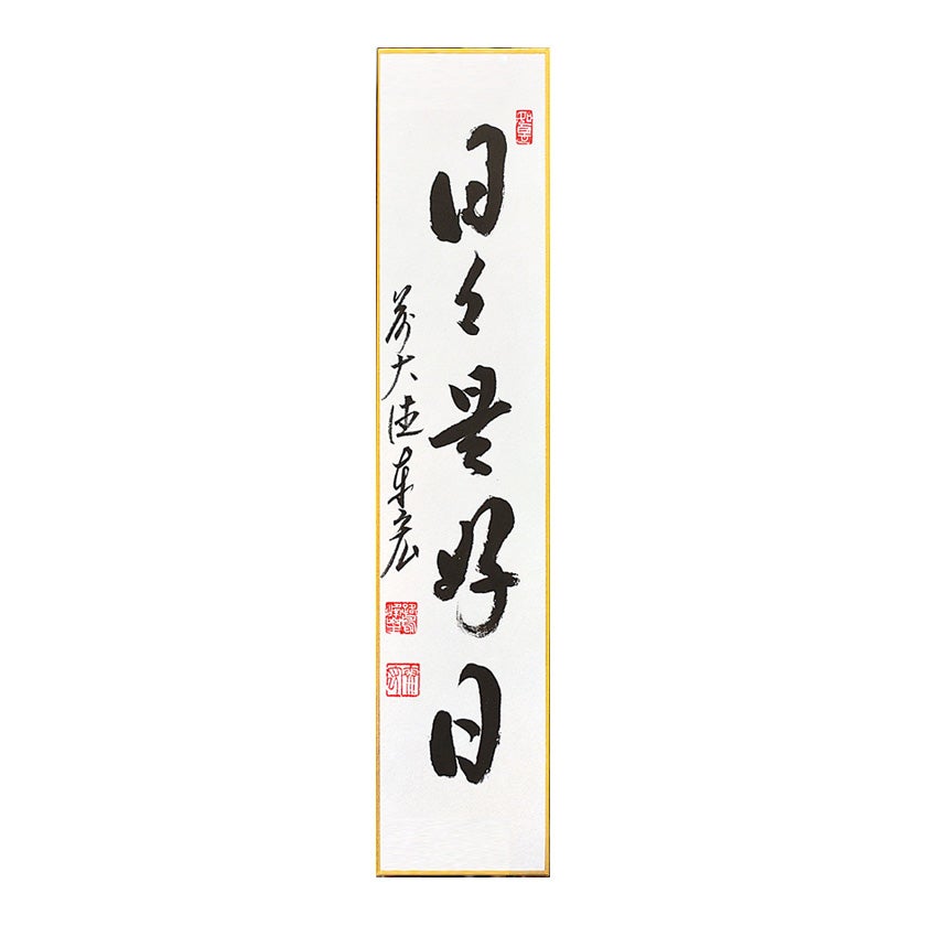 茶道具 短冊（たんざく）・短冊掛（たんざくかけ） 短冊 （日々是好日
