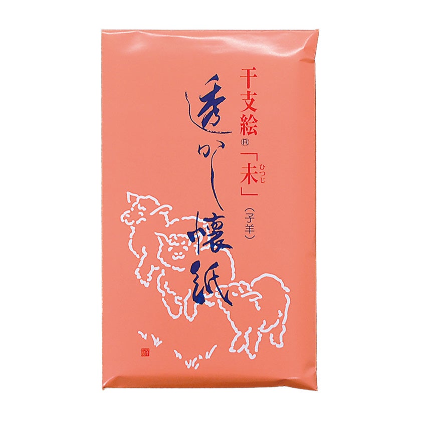 茶道具 懐紙（かいし） 透かし懐紙 未（2帖入） 干支 未（ひつじ、羊）