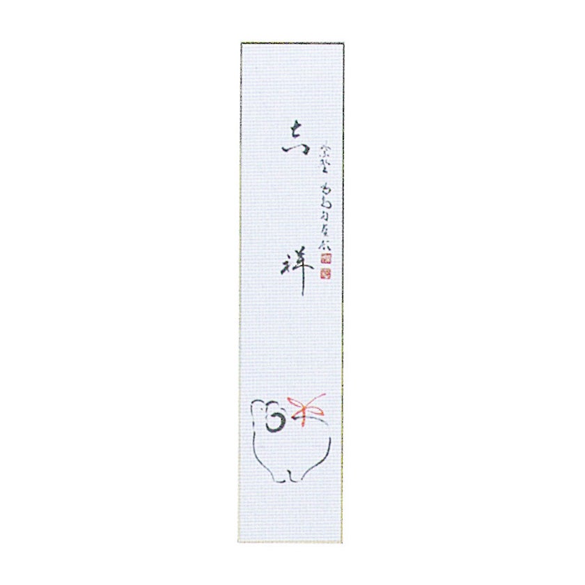 茶道具 短冊（たんざく）・短冊掛（たんざくかけ） 羊図『吉祥』＜複製