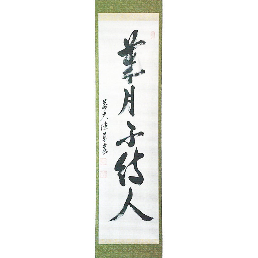 掛軸（かけじく） | 千年の香り 千紀園