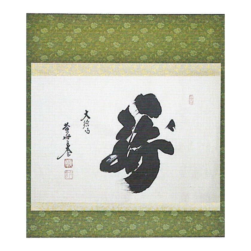 掛軸（かけじく） | 千年の香り 千紀園