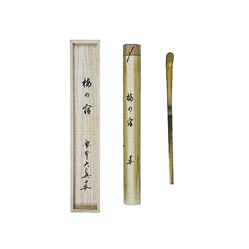 茶道具 茶杓（ちゃしゃく） シミ竹茶杓 『梅の宿』 大徳寺三玄院