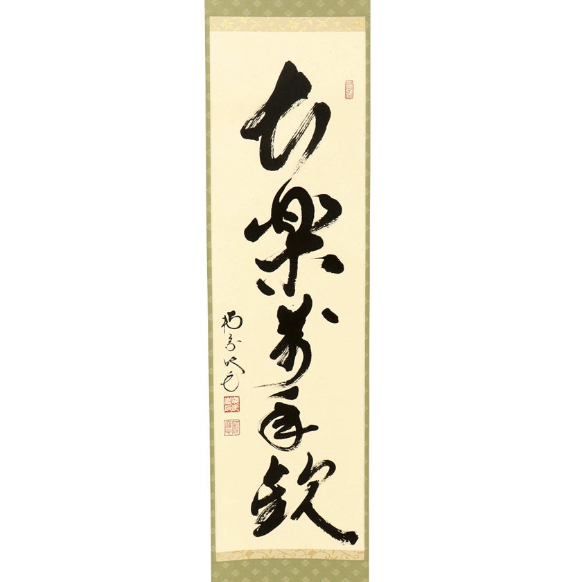 茶道具 掛軸（かけじく） 軸一行 「長楽萬年歓」 田島碩應師 堺南宗寺