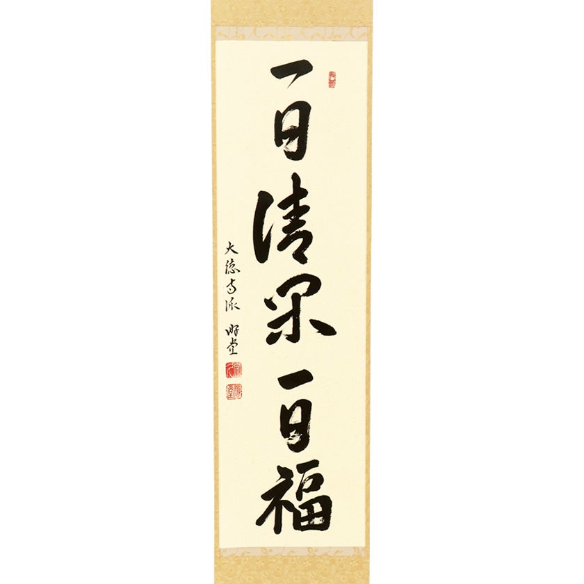 茶道具 掛軸（かけじく） 軸一行 「一日清閑一日福」 小原游堂