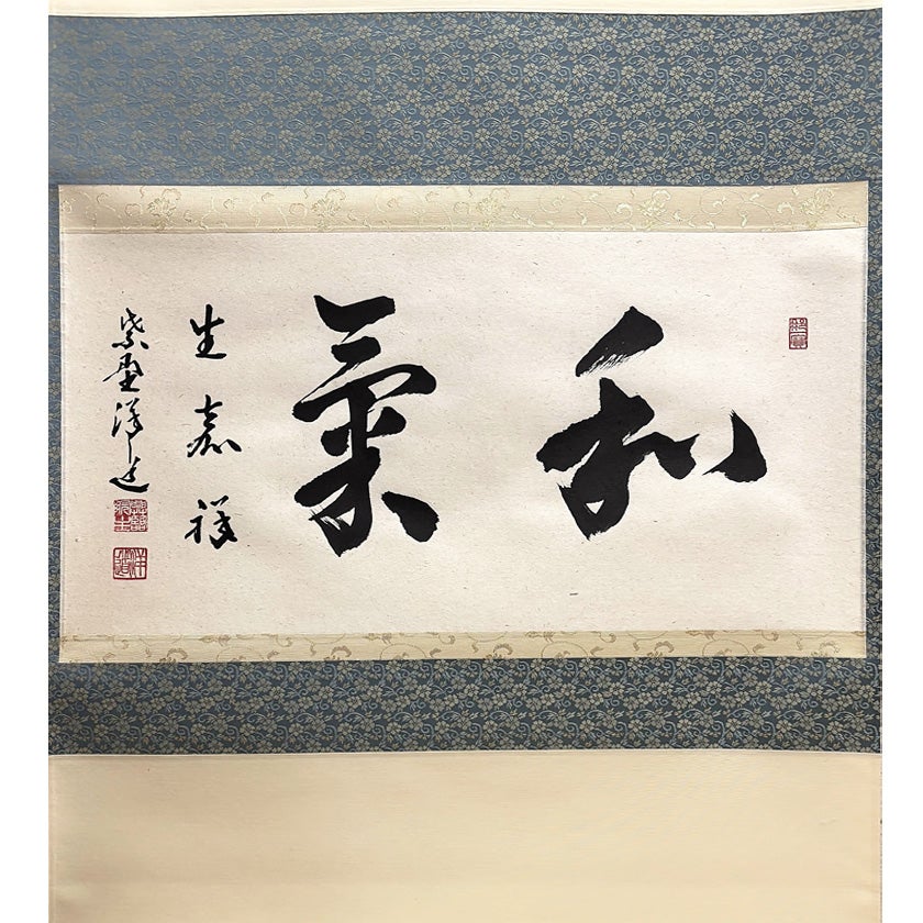 茶道具 掛軸（かけじく） 軸横物 「和気生嘉祥」 大徳寺 興臨院 福代洋道師