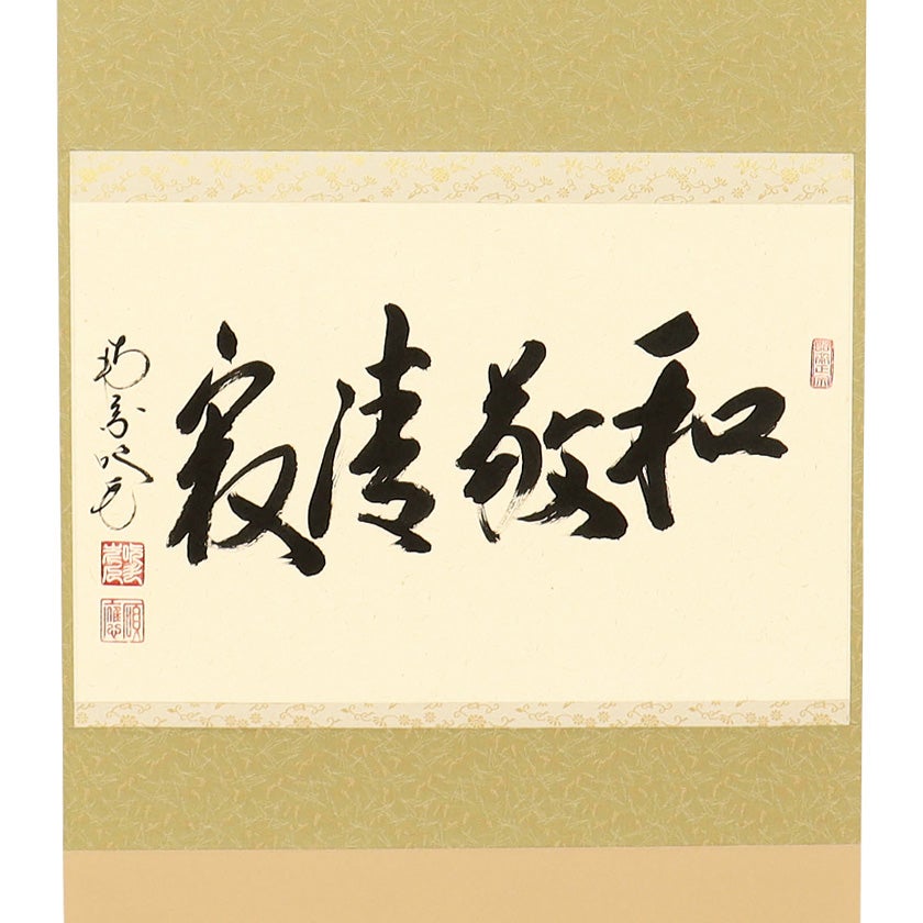 掛け軸 奥田千石 高砂之図 中島清堂 識箱 絹本 希少 軸装 茶道具 掛軸 美品 茶道具 掛軸（かけじく） 軸横物 「和敬清寂」 田島碩應師 堺南宗寺